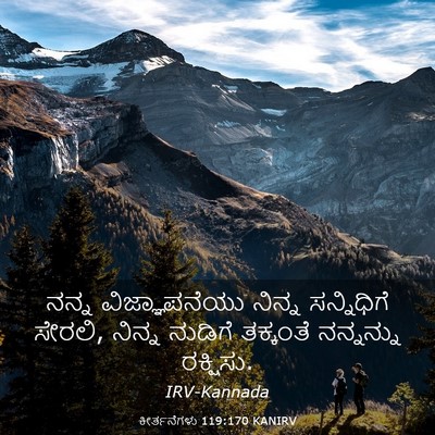 Picture 03 - ಕೀರ್ತನೆಗಳು 119:170 KANIRV - ನನ್ನ ವಿಜ್ಞಾಪನೆಯು - Bible Verse Picture