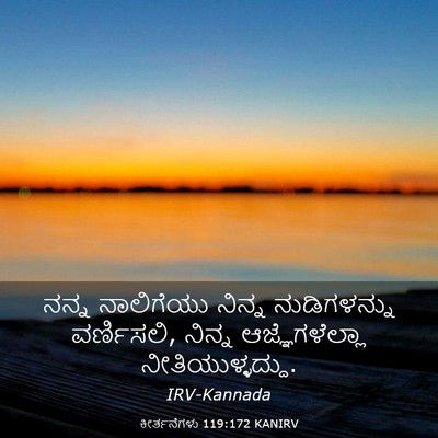 Picture 03 - ಕೀರ್ತನೆಗಳು 119:172 KANIRV - ನನ್ನ ನಾಲಿಗೆಯು - Bible Verse Picture