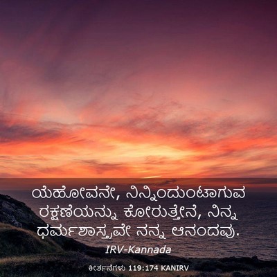 Picture 03 - ಕೀರ್ತನೆಗಳು 119:174 KANIRV - ಯೆಹೋವನೇ, - Bible Verse Picture