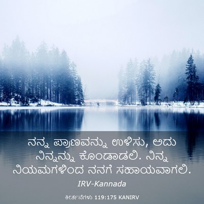 Picture 03 - ಕೀರ್ತನೆಗಳು 119:175 KANIRV - ನನ್ನ ಪ್ರಾಣವನ್ನು - Bible Verse Picture