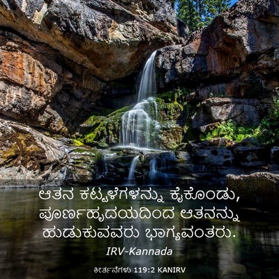 Picture 03 - ಕೀರ್ತನೆಗಳು 119:2 KANIRV - ಆತನ ಕಟ್ಟಳೆಗಳನ್ನು - Bible Verse Picture