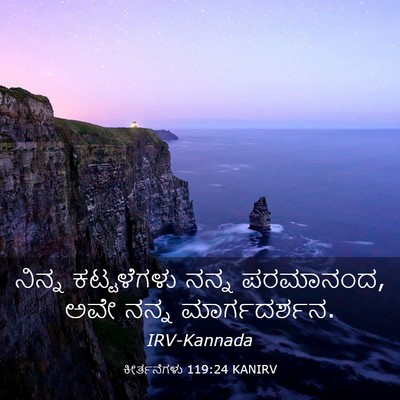 Picture 03 - ಕೀರ್ತನೆಗಳು 119:24 KANIRV - ನಿನ್ನ ಕಟ್ಟಳೆಗಳು - Bible Verse Picture