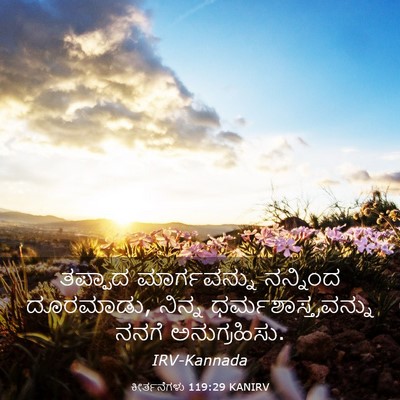 Picture 03 - ಕೀರ್ತನೆಗಳು 119:29 KANIRV - ತಪ್ಪಾದ ಮಾರ್ಗವನ್ನು - Bible Verse Picture
