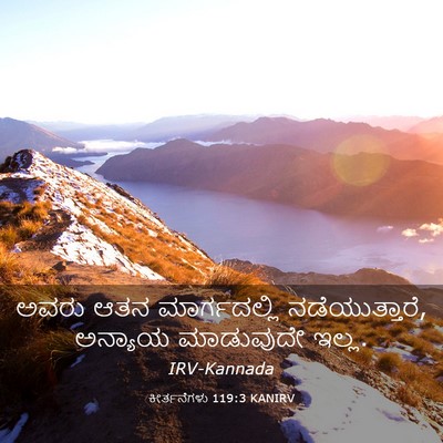 Picture 03 - ಕೀರ್ತನೆಗಳು 119:3 KANIRV - ಅವರು ಆತನ - Bible Verse Picture