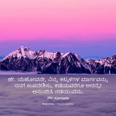 Picture 03 - ಕೀರ್ತನೆಗಳು 119:33 KANIRV - ಹೇ. ಯೆಹೋವನೇ, ನಿನ್ನ - Bible Verse Picture