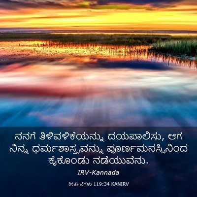 Picture 03 - ಕೀರ್ತನೆಗಳು 119:34 KANIRV - ನನಗೆ - Bible Verse Picture