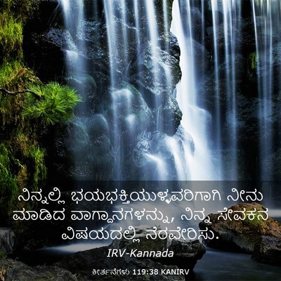 Picture 03 - ಕೀರ್ತನೆಗಳು 119:38 KANIRV - ನಿನ್ನಲ್ಲಿ - Bible Verse Picture
