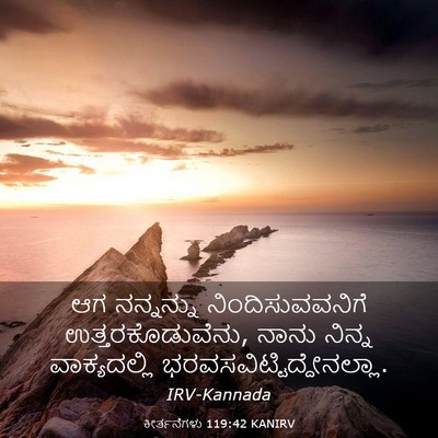 Picture 03 - ಕೀರ್ತನೆಗಳು 119:42 KANIRV - ಆಗ ನನ್ನನ್ನು - Bible Verse Picture