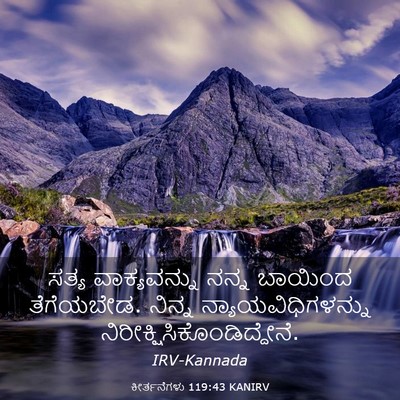 Picture 03 - ಕೀರ್ತನೆಗಳು 119:43 KANIRV - ಸತ್ಯ ವಾಕ್ಯವನ್ನು - Bible Verse Picture