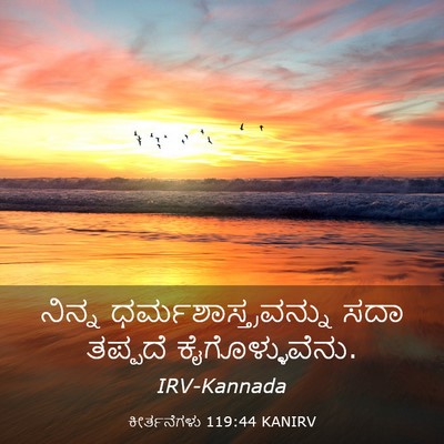 Picture 03 - ಕೀರ್ತನೆಗಳು 119:44 KANIRV - ನಿನ್ನ - Bible Verse Picture