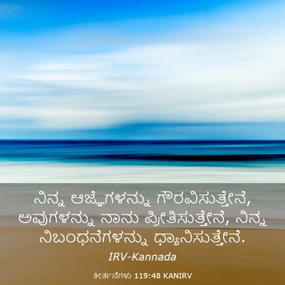 Picture 03 - ಕೀರ್ತನೆಗಳು 119:48 KANIRV - ನಿನ್ನ ಆಜ್ಞೆಗಳನ್ನು - Bible Verse Picture
