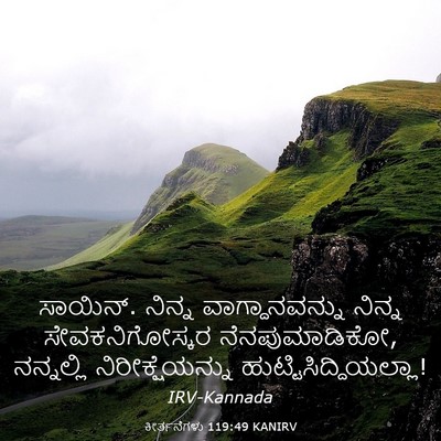 Picture 03 - ಕೀರ್ತನೆಗಳು 119:49 KANIRV - ಸಾಯಿನ್. ನಿನ್ನ - Bible Verse Picture