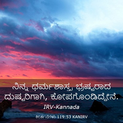 Picture 03 - ಕೀರ್ತನೆಗಳು 119:53 KANIRV - ನಿನ್ನ ಧರ್ಮಶಾಸ್ತ್ರ - Bible Verse Picture