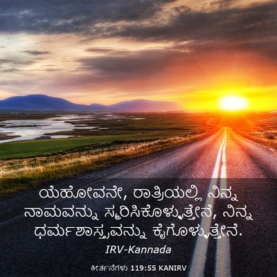 Picture 03 - ಕೀರ್ತನೆಗಳು 119:55 KANIRV - ಯೆಹೋವನೇ, - Bible Verse Picture