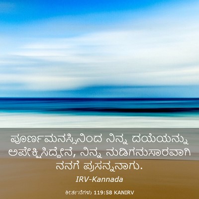 Picture 03 - ಕೀರ್ತನೆಗಳು 119:58 KANIRV - ಪೂರ್ಣಮನಸ್ಸಿನಿಂದ - Bible Verse Picture