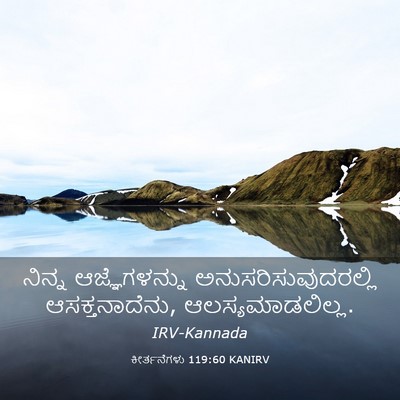 Picture 03 - ಕೀರ್ತನೆಗಳು 119:60 KANIRV - ನಿನ್ನ ಆಜ್ಞೆಗಳನ್ನು - Bible Verse Picture