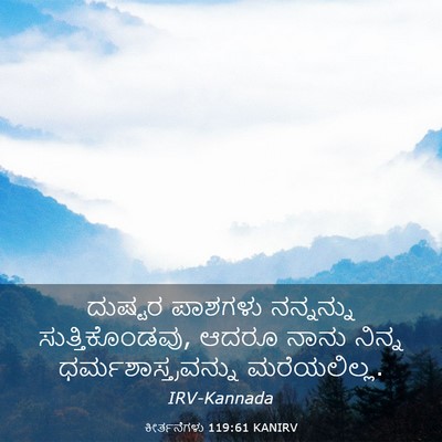Picture 03 - ಕೀರ್ತನೆಗಳು 119:61 KANIRV - ದುಷ್ಟರ ಪಾಶಗಳು - Bible Verse Picture