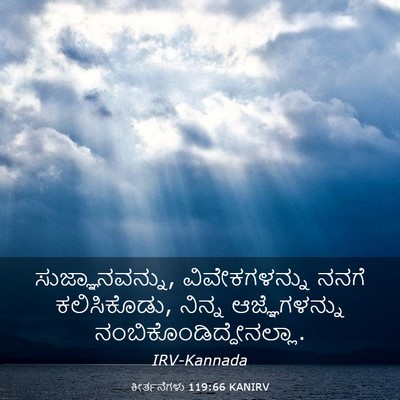 Picture 03 - ಕೀರ್ತನೆಗಳು 119:66 KANIRV - ಸುಜ್ಞಾನವನ್ನು, - Bible Verse Picture
