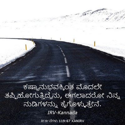 Picture 03 - ಕೀರ್ತನೆಗಳು 119:67 KANIRV - ಕಷ್ಟಾನುಭವಕ್ಕಿಂತ - Bible Verse Picture