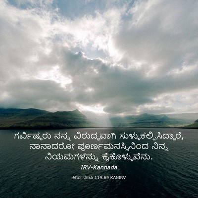 Picture 03 - ಕೀರ್ತನೆಗಳು 119:69 KANIRV - ಗರ್ವಿಷ್ಠರು ನನ್ನ - Bible Verse Picture