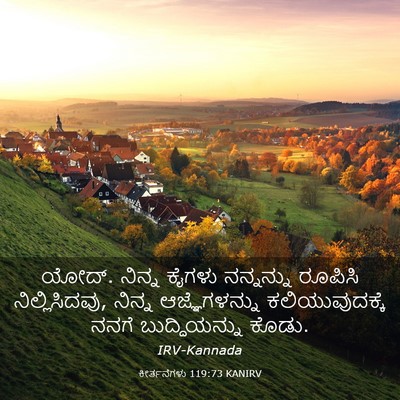 Picture 03 - ಕೀರ್ತನೆಗಳು 119:73 KANIRV - ಯೋದ್. ನಿನ್ನ ಕೈಗಳು - Bible Verse Picture