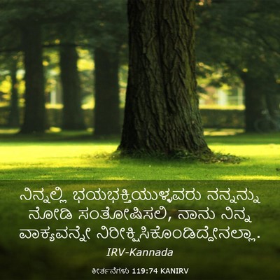 Picture 03 - ಕೀರ್ತನೆಗಳು 119:74 KANIRV - ನಿನ್ನಲ್ಲಿ - Bible Verse Picture