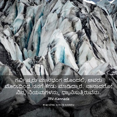 Picture 03 - ಕೀರ್ತನೆಗಳು 119:78 KANIRV - ಗರ್ವಿಷ್ಠರು ಮಾನಭಂಗ - Bible Verse Picture