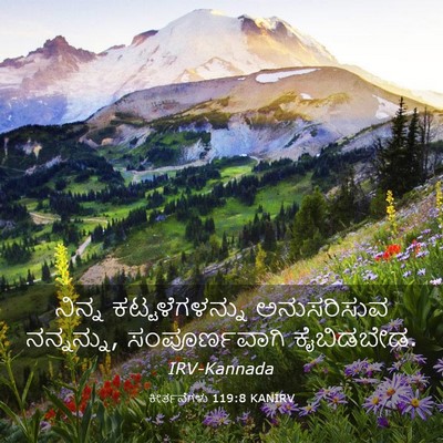 Picture 03 - ಕೀರ್ತನೆಗಳು 119:8 KANIRV - ನಿನ್ನ - Bible Verse Picture
