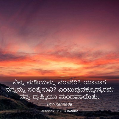 Picture 03 - ಕೀರ್ತನೆಗಳು 119:82 KANIRV - ನಿನ್ನ ನುಡಿಯನ್ನು - Bible Verse Picture