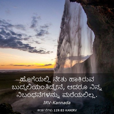 Picture 03 - ಕೀರ್ತನೆಗಳು 119:83 KANIRV - ಹೊಗೆಯಲ್ಲಿ ನೇತು - Bible Verse Picture