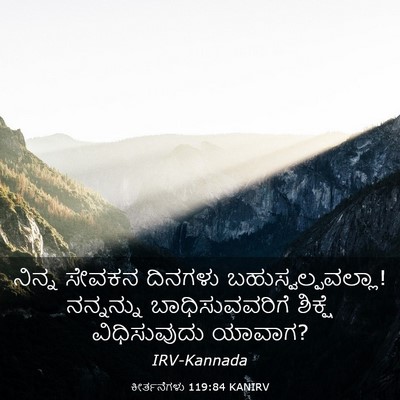 Picture 03 - ಕೀರ್ತನೆಗಳು 119:84 KANIRV - ನಿನ್ನ ಸೇವಕನ - Bible Verse Picture