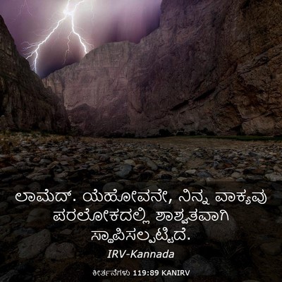 Picture 03 - ಕೀರ್ತನೆಗಳು 119:89 KANIRV - ಲಾಮೆದ್. ಯೆಹೋವನೇ, - Bible Verse Picture