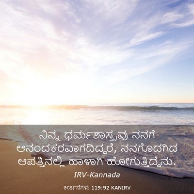 Picture 03 - ಕೀರ್ತನೆಗಳು 119:92 KANIRV - ನಿನ್ನ - Bible Verse Picture