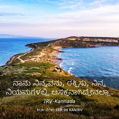 Picture 03 - ಕೀರ್ತನೆಗಳು 119:94 KANIRV - ನಾನು ನಿನ್ನವನು, - Bible Verse Picture