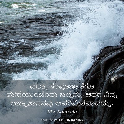 Picture 03 - ಕೀರ್ತನೆಗಳು 119:96 KANIRV - ಎಲ್ಲಾ ಸಂಪೂರ್ಣತೆಗೂ - Bible Verse Picture