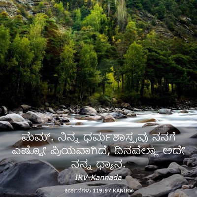 Picture 03 - ಕೀರ್ತನೆಗಳು 119:97 KANIRV - ಮೆಮ್. ನಿನ್ನ - Bible Verse Picture