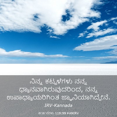 Picture 03 - ಕೀರ್ತನೆಗಳು 119:99 KANIRV - ನಿನ್ನ ಕಟ್ಟಳೆಗಳು - Bible Verse Picture