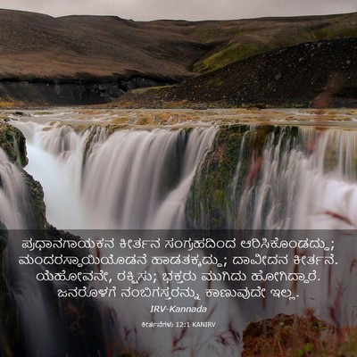 Picture 03 - ಕೀರ್ತನೆಗಳು 12:1 KANIRV - ಪ್ರಧಾನಗಾಯಕನ - Bible Verse Picture