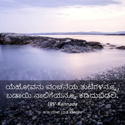 Picture 03 - ಕೀರ್ತನೆಗಳು 12:3 KANIRV - ಯೆಹೋವನು ವಂಚನೆಯ - Bible Verse Picture