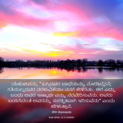 Picture 03 - ಕೀರ್ತನೆಗಳು 12:5 KANIRV - ಯೆಹೋವನು, - Bible Verse Picture