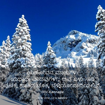 Picture 03 - ಕೀರ್ತನೆಗಳು 12:6 KANIRV - ಯೆಹೋವನ ಮಾತುಗಳು - Bible Verse Picture