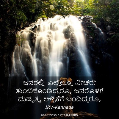 Picture 03 - ಕೀರ್ತನೆಗಳು 12:7 KANIRV - ಜನರಲ್ಲಿ ಎಲ್ಲೆಲ್ಲೂ - Bible Verse Picture