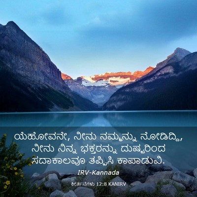 Picture 03 - ಕೀರ್ತನೆಗಳು 12:8 KANIRV - ಯೆಹೋವನೇ, ನೀನು - Bible Verse Picture