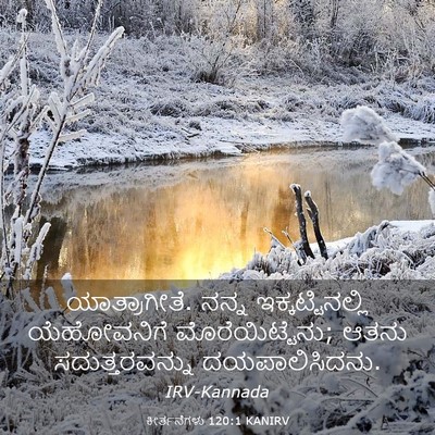 Picture 03 - ಕೀರ್ತನೆಗಳು 120:1 KANIRV - ಯಾತ್ರಾಗೀತೆ. ನನ್ನ - Bible Verse Picture