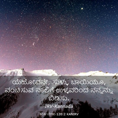 Picture 03 - ಕೀರ್ತನೆಗಳು 120:2 KANIRV - ಯೆಹೋವನೇ, ಸುಳ್ಳು - Bible Verse Picture