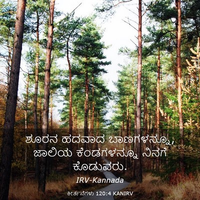 Picture 03 - ಕೀರ್ತನೆಗಳು 120:4 KANIRV - ಶೂರನ ಹದವಾದ - Bible Verse Picture