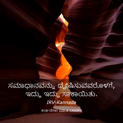 Picture 03 - ಕೀರ್ತನೆಗಳು 120:6 KANIRV - ಸಮಾಧಾನವನ್ನು - Bible Verse Picture
