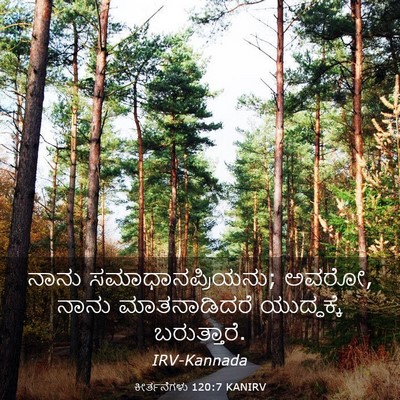 Picture 03 - ಕೀರ್ತನೆಗಳು 120:7 KANIRV - ನಾನು - Bible Verse Picture