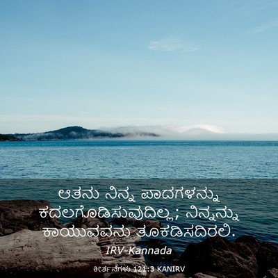 Picture 03 - ಕೀರ್ತನೆಗಳು 121:3 KANIRV - ಆತನು ನಿನ್ನ - Bible Verse Picture