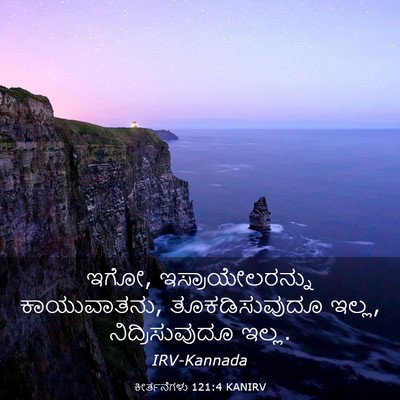 Picture 03 - ಕೀರ್ತನೆಗಳು 121:4 KANIRV - ಇಗೋ, - Bible Verse Picture
